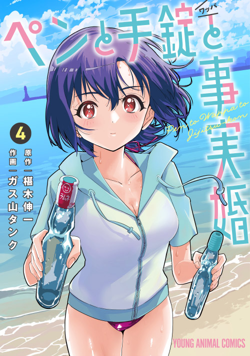 ペンと手錠と事実婚 4