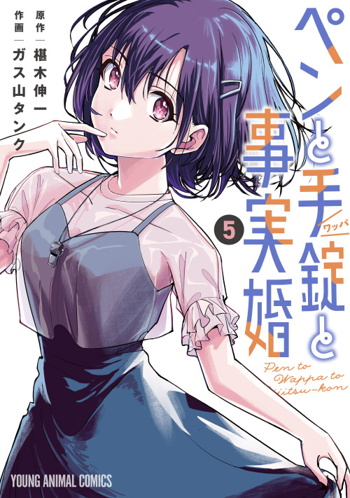 ペンと手錠と事実婚 5