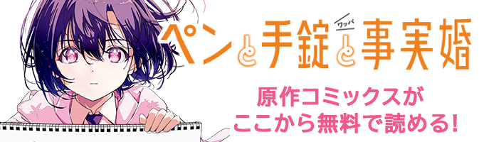 原作コミックスがここから無料で読める！
