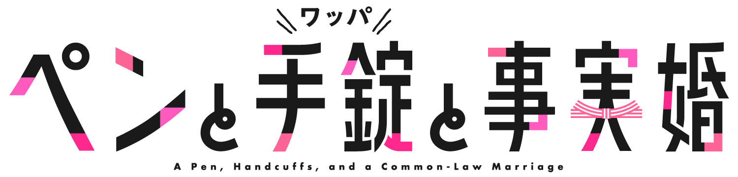 ペンと手錠と事実婚