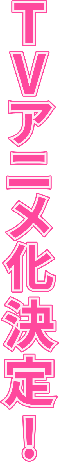 TVアニメ化決定！
